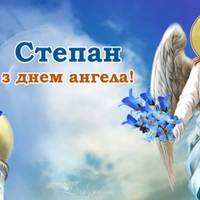 З днем ангела – Степан! Щиро вітаємо з цим святом, та даруємо ці гарні привітання