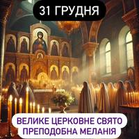 Вже завтра🕯️31 грудня — свято преподобної Меланії, яке також відоме як Щедрий вечір🙏Що має зробити кожна жінка в цей день?👇