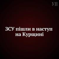ЗСУ пішли в наступ на Курщині