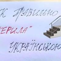 Не перехиляйся через перила! Впадеш! – Бабусю, які перила? То слово наші вороги вживають, а ми інакше кажемо…