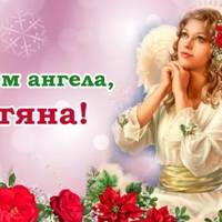 З днем ангела, Тетяна! Щиро вітаємо усіх іменинниць, та даруємо ці привітання у віршах.