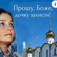 Сильна молитва за Дочку. Читайте її щоб вберегти найдорожче що у вас є