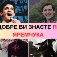 Як добре ви знаєте пісні Назарія Яремчука