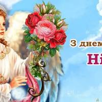 З днем ангела, Ніна! Щиро вітаємо усіх іменинниць, та даруємо гарні привітання у віршах