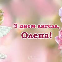 З днем ангела, Олена! Щиро вітаємо усіх іменинниць і даруємо ці привітання