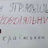 Перестаньте заправляти ковдру в ПІДОДІЯЛЬНИК, заправляйте її в українське слово! А ось, як воно звучить…