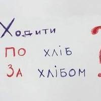 Ходити за хлібом чи по хліб?
