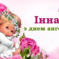 Інна, з днем ангела! Щиро вітаємо усіх іменинниць, та даруємо гарні вітання