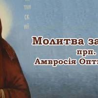 Молитва за дітей преподобного Амвросія Оптинського, яку слід промовляти усім батькам