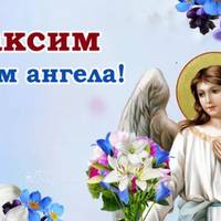 Максим, з днем ангела! Щиро вітаємо Вас і даруємо ці гарні привітання