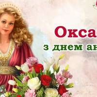 Оксана, з днем ангела! Щиро вітаємо вас з цим гарним святом, та даруємо ці вітання