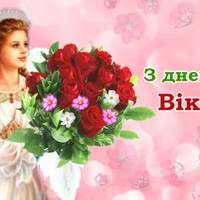 З днем ангела, Вікторія! Щиро вітаємо Вас з цим святом і даруємо ці вітання