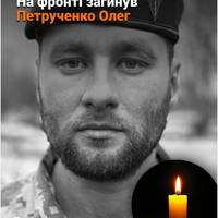 Захищаючи незалежність України, на війні загинув білоцерківець — солдат Петрученко Олег Іванович, 07.08.1992р