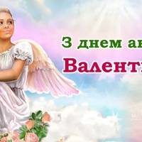З днем ангела, Валентина! Даруємо вам в цей день гарні привітання у віршах