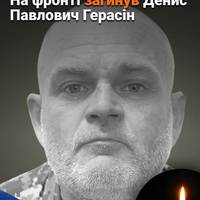 Захищаючи свободу та незалежність України 30 січня 2025 року героїчно загинув, житель с. Шаповалівка - Денис Павлович Герасін.