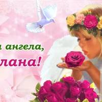 З днем ангела, Світлана! Даруємо усім іменинницям ці гарні привітання