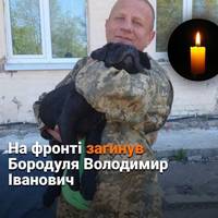 На фронті загинув Бородуля Володимир Іванович