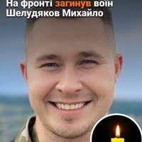 За свободу та незалежність України загинув житель Копичинецької громади, солдат Шелудяков Михайло Юрійович, 18.11.1990 року народження із села Оришківці.