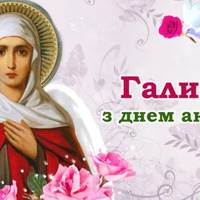 Галина, з днем ангела! Вітаємо усіх іменинниць, та даруємо ці гарні вітання