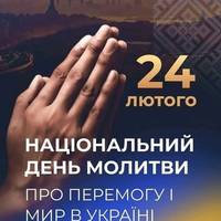 Дорогі друзі, щиро молімось за перемогу, мир і спокій в Україні... Смиренно благаймо Господа про завершення війни...