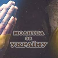 Молитва до Всевишнього, яку потрібно промовляти в ці дні усім українцям, та просити про мир