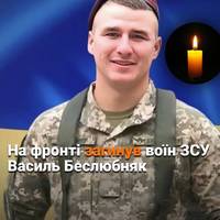 На війні загинув молодий воїн Василь Беслюбняк