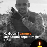 16 лютого 2025 року загинув, героїчно захищаючи територіальну цілісність України під час агресії військ окупантів, відданий захисник Батьківщини – Чеча Юрій Анатолійович.