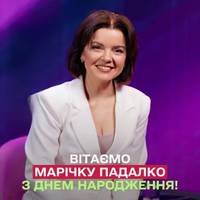 🎊 Сьогодні неймовірна ведуча ТСН та авторського проєкту «Марічка» Марічка Падалко відзначає день народження!