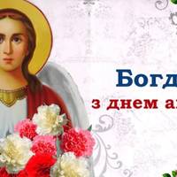 Богдан, з днем ангела! Щиро вітаємо усіх іменинників, та даруємо ці вітання.