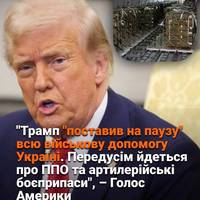 ‼️Президент США Дональд Трамп наказав призупинити постачання американської військової допомоги Україні