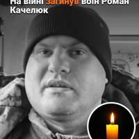 26 лютого 2025 року, під час виконання бойового завдання на Запорізькому напрямку, загинув коломиянин Роман Качелюк
