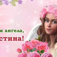 З днем ангела – Христина! Бажаємо міцного здоров’я, та даруємо ці привітання