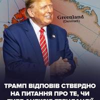 🗣🇺🇸Трамп відповів ствердно на питання про те, чи буде анексія Гренландії.