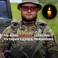Молодший сержант Некроєнко Едуард Олександрович був головним сержантом-командиром відділення 2 стрілецького взводу 1 стрілецької роти військової частини