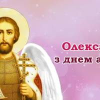 Олександр, вітаємо з днем ангела! Нехай Господь тебе завжди оберігає
