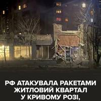 ❗️У Кривому Розі ворог вдарив по центру житлового кварталу, — ОВА