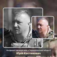 До лав ЗСУ у лютому 2022 року Юрій Костюкевич доєднався рядовим солдатом.