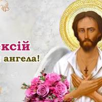 Олексій, вітаємо з днем ангела! Гарної долі бажаємо вам, та даруємо ці вітання