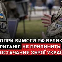 У Лондоні підкреслили, що її позиція не змінилася, і потік військової допомоги вартістю 4,5 млрд фунтів цього року не припиниться лише тому, що цього вимагає Кремль.