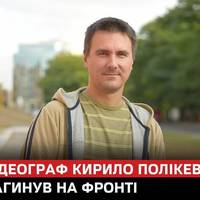 На війні загинув відеограф «Суспільне Дніпро» Кирило Полікевич.