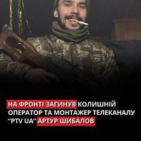 Артур Шибалов загинув у Курській області 13 березня. Йому було 26 років.