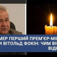 Помер перший прем’єр-міністр України Вітольд Фокін: чим він був відомий
