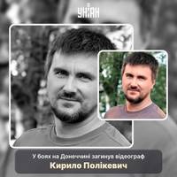 Захищаючи Україну, загинув відеограф 