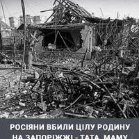 😔21 березня РФ атакувала Запоріжжя безпілотниками, внаслідок чого загинула родина.