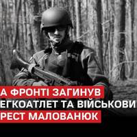 16 лютого 2025 року 27-річний Орест Малованюк прийняв останній бій в районі Вовчанська на Харківщині