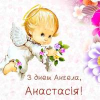 23 Березня— День Ангела Анастасії. Привітайте своїх рідних та знайомих