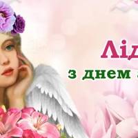 Лідія, з днем ангела! Даруємо усім іменинницям ці гарні привітання