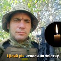 🙏🕯 Близько року вважався зниклим безвісти...