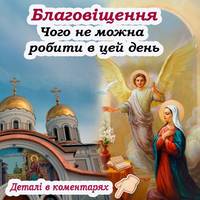 25 березня велике свято – Благовіщення. Як правильно провести цей день, та що не можна робити
