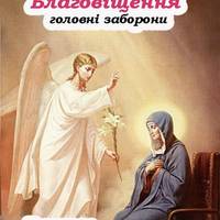Благовіщення Пресвятої Богородиці — 25 березня. Головні заборони цього свята, яких слід дотримуватися
